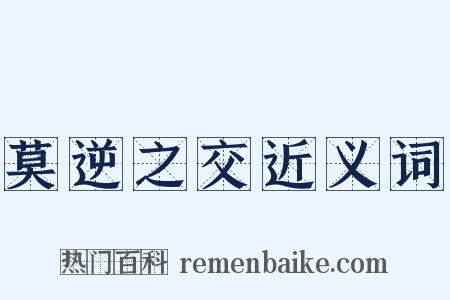 莫逆之交近义词是什么意思的图片